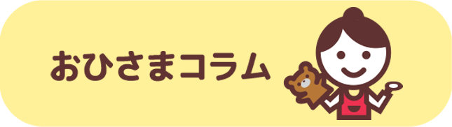 おひさまコラム